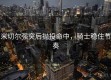 米切尔强突后抛投命中，骑士稳住节奏