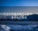 切尔西进攻质量肉眼可见提升：一场革命性的蜕变