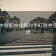 皇马中路配合化解对手盯防并完成推进
