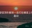 巴黎弧顶外脚背一击打在横梁上引发轰动