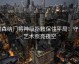 阿森纳门将神级扑救保住平局：守门艺术照亮夜空
