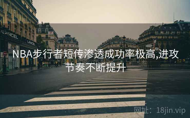 NBA步行者短传渗透成功率极高,进攻节奏不断提升