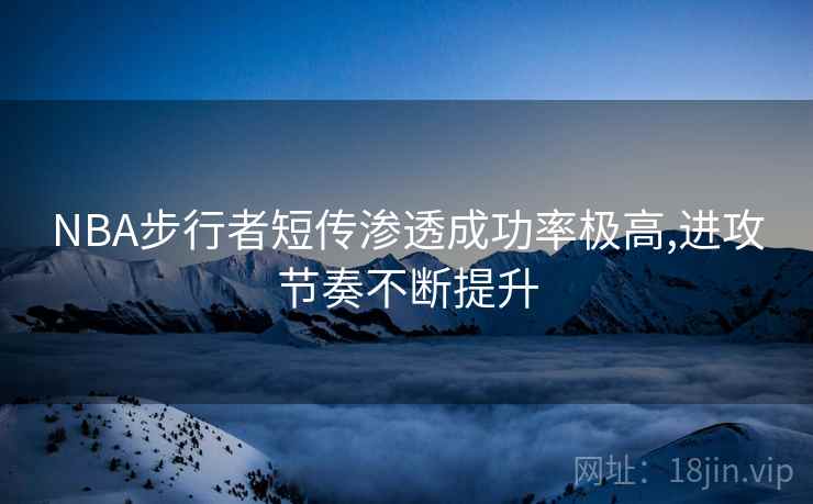 NBA步行者短传渗透成功率极高,进攻节奏不断提升