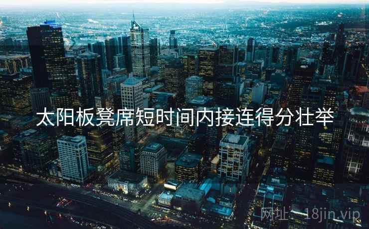 太阳板凳席短时间内接连得分壮举 太阳板凳席短时间内接连得分壮举