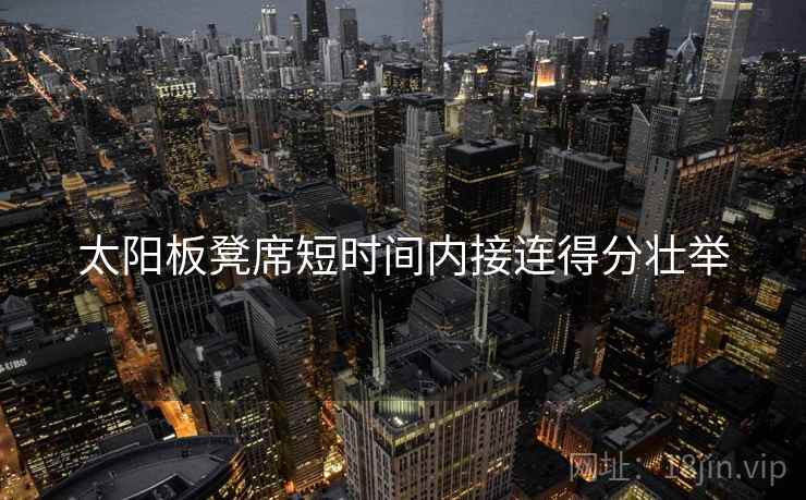 太阳板凳席短时间内接连得分壮举 太阳板凳席短时间内接连得分壮举