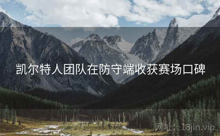 凯尔特人团队在防守端收获赛场口碑