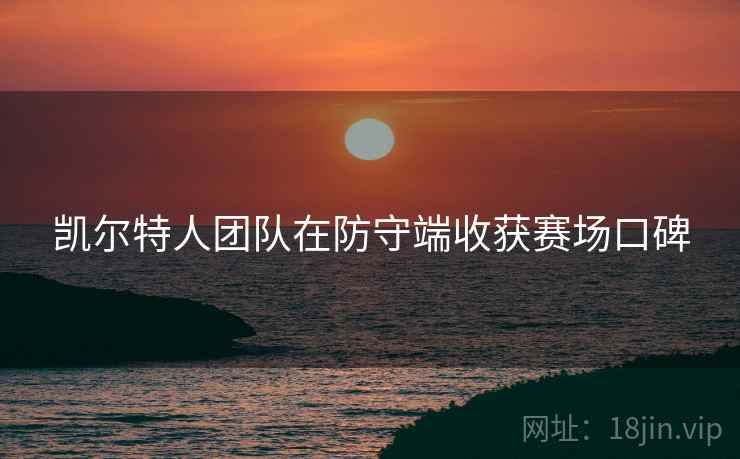 凯尔特人团队在防守端收获赛场口碑
