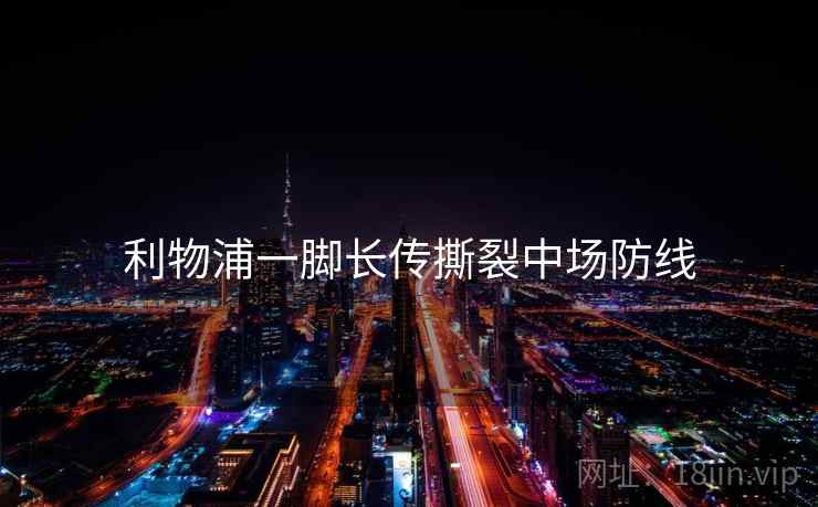 利物浦一脚长传撕裂中场防线 利物浦一脚长传撕裂中场防线